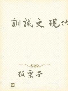 训诫文 现代