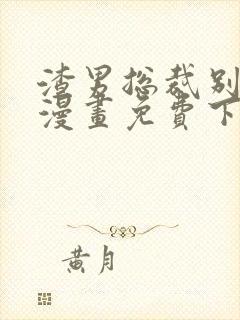 渣男总裁别想逃漫画免费下拉式看漫画