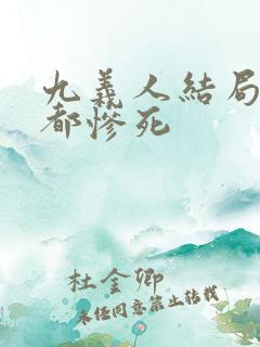 九义人结局为何都惨死