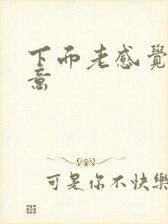 下面老感觉有尿意