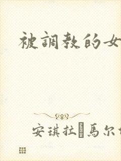 被调教的女生