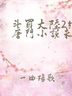 斗罗大陆2绝世唐门小说未删减