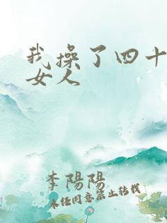 我操了四十多岁女人