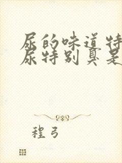 尿的味道特别大尿特别臭是怎么回事