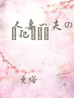 人妻～夫の上司に犯されて