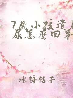 7岁小孩遗尿漏尿怎么回事