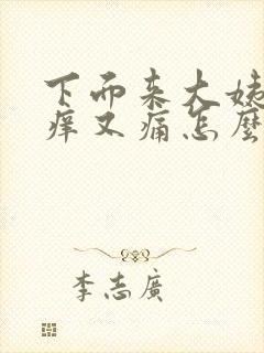 下面来大姨妈又痒又痛怎么回事