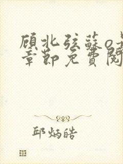 顾北弦苏o最新章节免费阅读