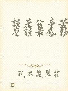 说老公辛苦了怎么说最感动