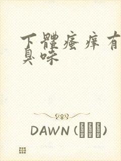 下体瘙痒有一股臭味