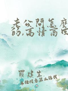 老公问怎么想他的,高情商回复