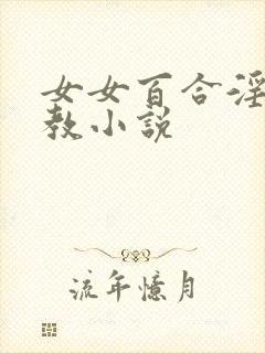 女女百合淫辱调教小说