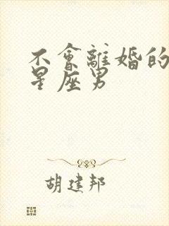 不会离婚的三大星座男