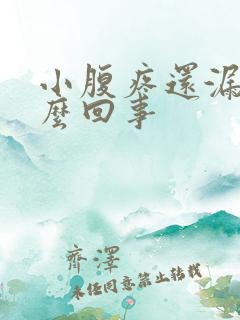 小腹疼还漏尿怎么回事