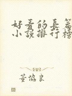 好看的长篇玄幻小说排行榜完结版