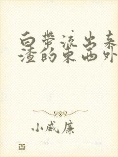 白带流出来豆腐渣的东西外阴痒