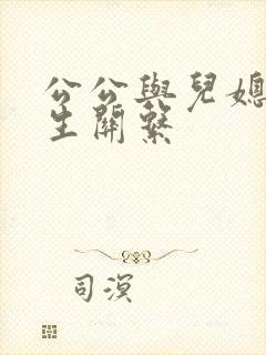 公公与儿媳妇发生关系