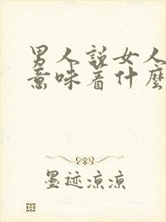 男人说女人很媚意味着什么