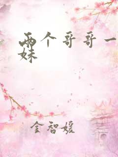 两个哥哥一个妹妹