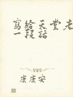 写给天堂老公的一段话