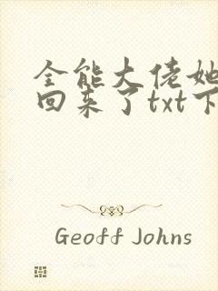 全能大佬她快穿回来了txt下载