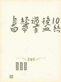 月经过后10天白带有血丝