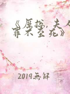 《厉总, 夫人罪不至死》