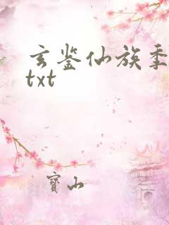 玄鉴仙族季越人txt