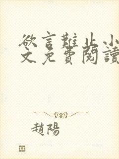 欲言难止小说全文免费阅读