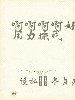 啊啊啊啊好舒服用力操我