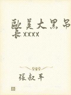 欧美大黑吊粗又长xxxx