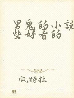 男鬼的小说有哪些好看的