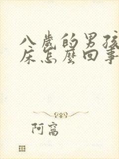 八岁的男孩还尿床怎么回事