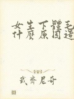 女生下体毛痒是什么原因造成