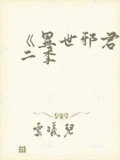 《异世邪君》第二季