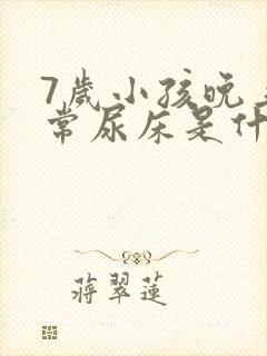 7岁小孩晚上经常尿床是什么原因