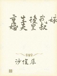 重生后我嫁给未婚夫皇叔