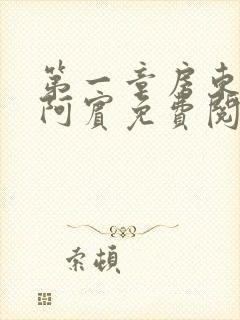 第一章房东太太阿宾免费阅读