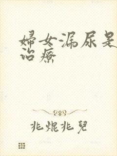 妇女漏尿是咋样治疗