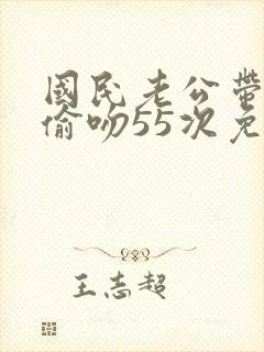 国民老公带回家偷吻55次免费漫画