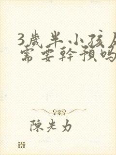 3岁半小孩尿床需要干预吗