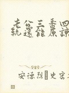 老公三番四次出轨还能原谅吗?