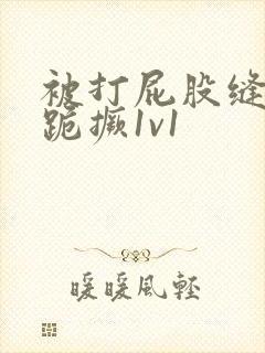 被打屁股缝sp跪撅1v1