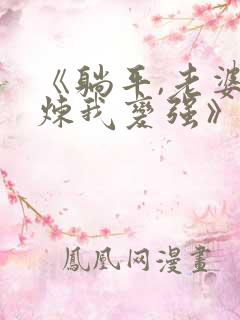 《躺平,老婆修炼我变强》