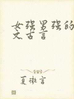 女强男强的重生文古言