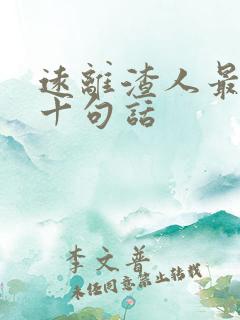 远离渣人最经典十句话