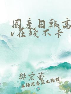 国产日韩高清av在线不卡