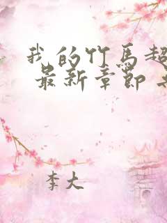 我的竹马超难搞 最新章节 无弹窗 笔趣阁