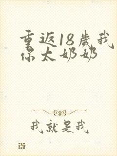 重返18岁我是你太奶奶