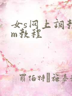 女s网上调教男m教程